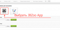 Выбор приложения JBZoo App