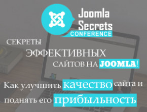Онлайн-конференция “Секреты эффективных сайтов на Joomla”